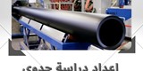 اعداد دراسة جدوى مصنع مواسير PVC في المملكة العربية السعود