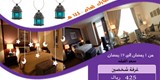 عرض اسعار شهر رمضان فندق ابراج المريديان مكة