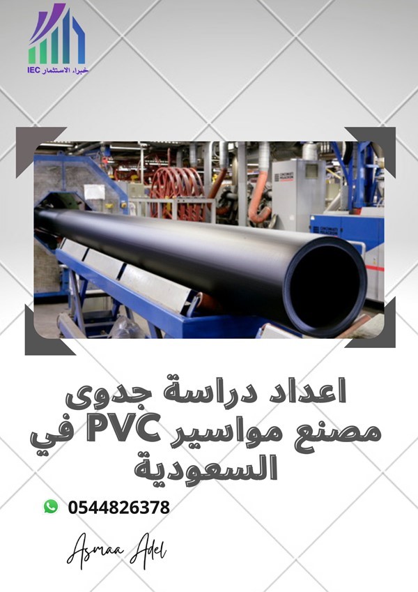 اعداد دراسة جدوى مصنع مواسير PVC في المملكة العربية السعودية